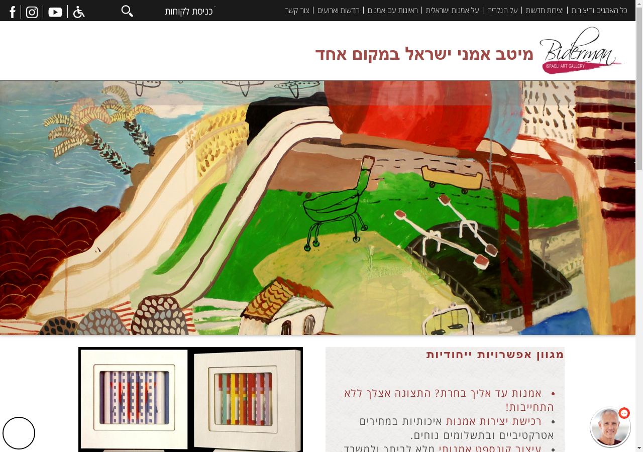 בידרמן - גלריה לאמנות ישראלית - אינדקס אָמָּנוּת אָמָּנים וְגָלֶרְיוֹת
